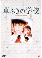 草ぶきの学校 のパッケージ