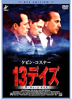 13デイズ ＜DTS EDITION＞ のパッケージ