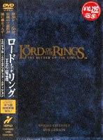 ロード・オブ・ザ・リング 王の帰還 スペシャル・エクステンデッド・エディション