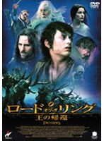 ロード・オブ・ザ・リング 王の帰還