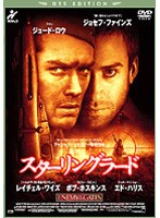 スターリングラード<DTS EDITION> のパッケージ