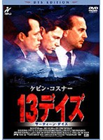 13デイズ<DTS EDITION> のパッケージ