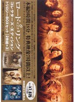 ロード・オブ・ザ・リング コレクターズ・エディション トリロジーBOX-スペシャルプライス版-