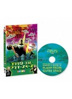 プラン9・フロム・アウタースペース（総天然色版） のパッケージ