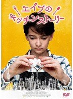 エイブのキッチンストーリー のパッケージ