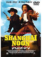 シャンハイ・ヌーン のパッケージ
