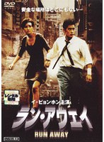 ラン・アウェイ-RUN AWAY- のパッケージ