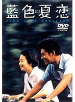 藍色夏恋 のパッケージ