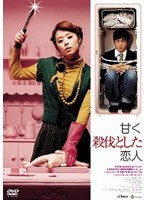 甘く、殺伐とした恋人 のパッケージ