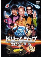 ドリームシップ エピソード1/2 のパッケージ