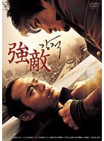 強敵 のパッケージ