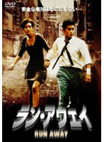 ラン・アウェイ-RUN AWAY- のパッケージ