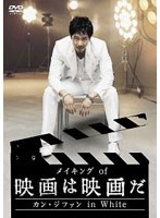 メイキング of 映画は映画だ 〜カン・ジファン in White〜 のパッケージ