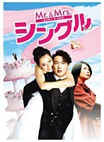 Mr.＆Mrs.シングル のパッケージ