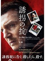 誘拐の掟 のパッケージ