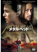 【おトク値！】メタルヘッド のパッケージ