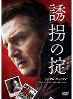 【おトク値！】誘拐の掟 のパッケージ