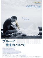 ブルーに生まれついて のパッケージ