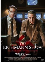 アイヒマン・ショー 歴史を映した男たち のパッケージ