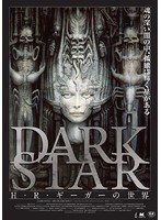 DARK STAR H・R・ギーガーの世界 のパッケージ