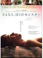 さよなら、ぼくのモンスター のパッケージ