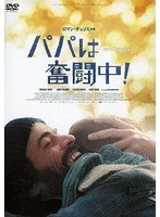パパは奮闘中！ のパッケージ