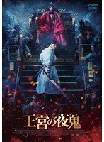 DMM.com [王宮の夜鬼] DVD通販