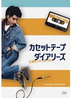 カセットテープ・ダイアリーズ のパッケージ