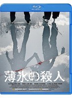 薄氷の殺人 （ブルーレイディスク）