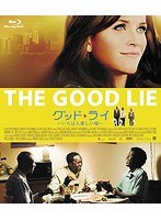 グッド・ライ〜いちばん優しい嘘〜 （ブルーレイディスク）