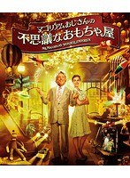 【おトク値！】マゴリアムおじさんの不思議なおもちゃ屋 （ブルーレイディスク）