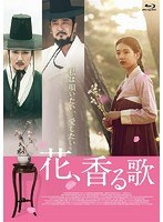 花、香る歌 （ブルーレイディスク）