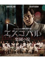エスコバル 楽園の掟 （ブルーレイディスク）