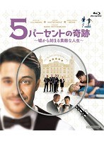 5パーセントの奇跡 〜嘘から始まる素敵な人生〜 （ブルーレイディスク）