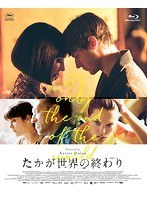 たかが世界の終わり （ブルーレイディスク）