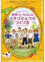 世界でいちばんのイチゴミルクのつくり方 （ブルーレイディスク）