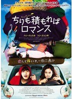 ちりも積もればロマンス （ブルーレイディスク）