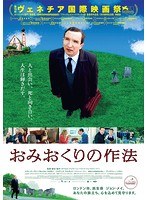 おみおくりの作法 （ブルーレイディスク）