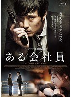 【おトク値！】ある会社員 （ブルーレイディスク）