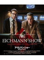 アイヒマン・ショー 歴史を映した男たち （ブルーレイディスク）