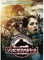 ゾンビ・サファリパーク （ブルーレイディスク）