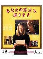 あなたの旅立ち、綴ります （ブルーレイディスク）