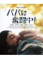 パパは奮闘中！ （ブルーレイディスク）