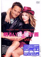 エリザベス・ハーレーの明るい離婚計画 のパッケージ