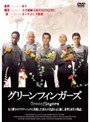 グリーンフィンガーズ