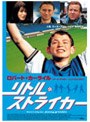 リトル・ストライカー