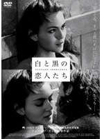 白と黒の恋人たち のパッケージ