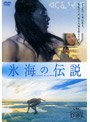 氷海の伝説