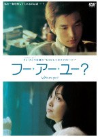 フー・アー・ユー？ のパッケージ