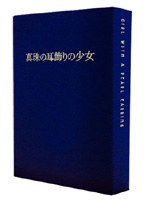 真珠の耳飾りの少女 豪華プレミアム限定版